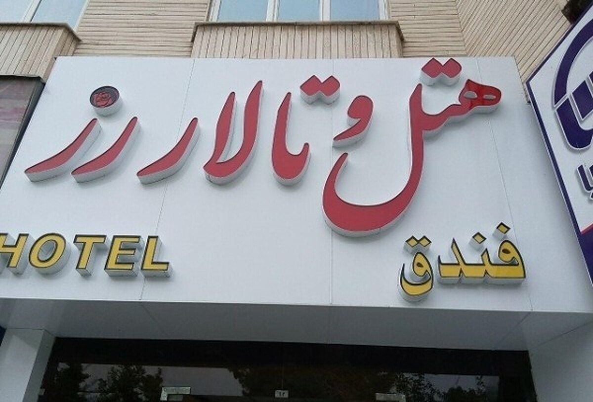 هتل رز