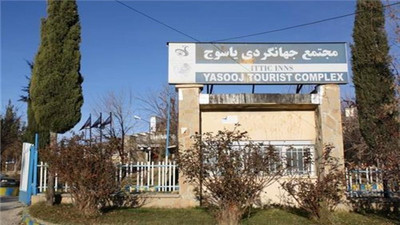 مجتمع اقامتی جهانگردی یاسوج