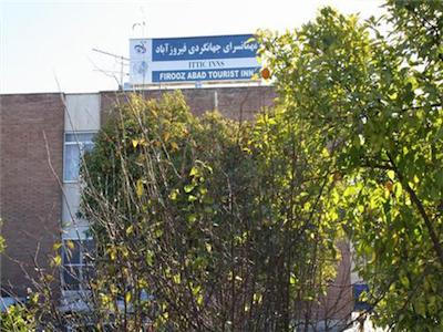 هتل جهانگردی فیروز آباد