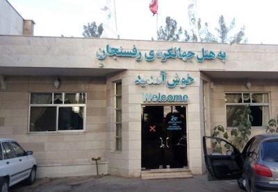 هتل جهانگردی رفسنجان