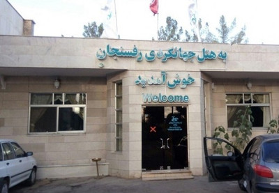 هتل جهانگردی رفسنجان