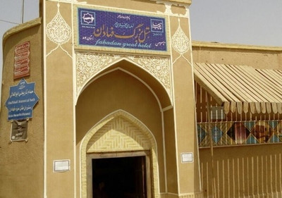 هتل سنتی فهادان