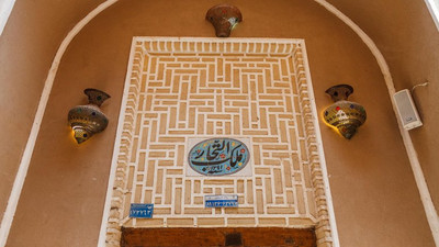 هتل سنتی ملک التجار