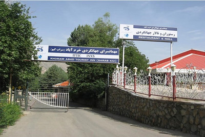 مهمانسرا جهانگردی خرم آباد