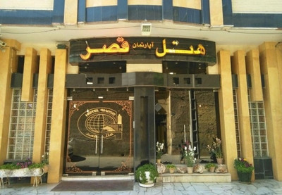 هتل آپارتمان قصر اصفهان