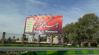 مجتمع تفریحی توریستی ایثار کوهسار کرج