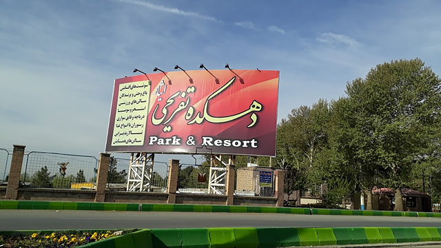 مجتمع تفریحی توریستی ایثار کوهسار کرج