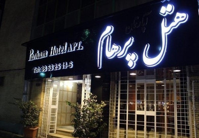 هتل آپارتمان پرهام مشهد