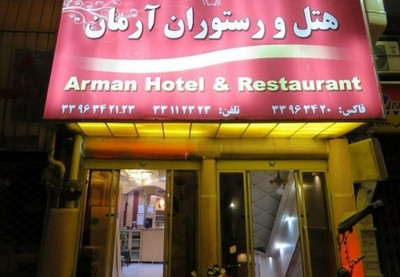 هتل آرمان تهران