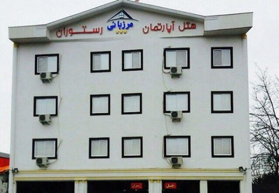 هتل آپارتمان مرزبانی ماسال
