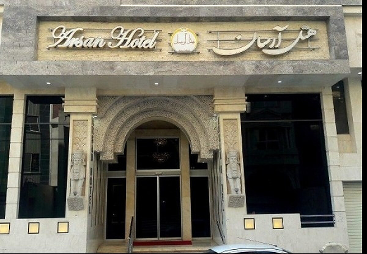 هتل آرسان مشهد