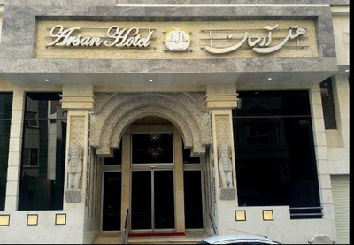 هتل آرسان مشهد