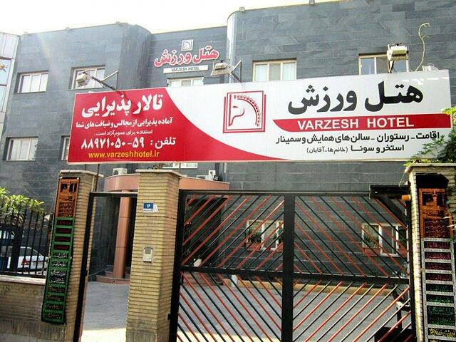 هتل ورزش
