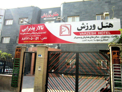 هتل ورزش