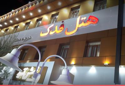 هتل فدک سیرجان