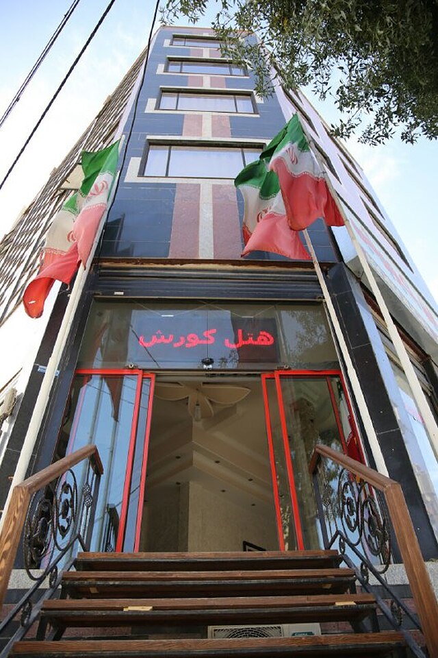 هتل کوروش کرمانشاه