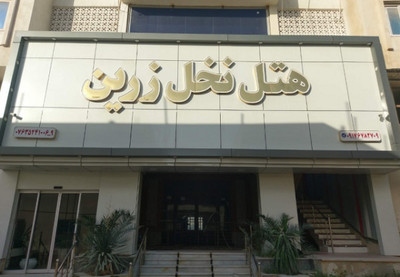 هتل نخل زرین