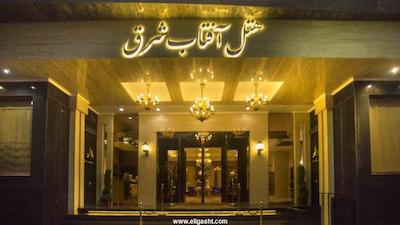 هتل آفتاب شرق