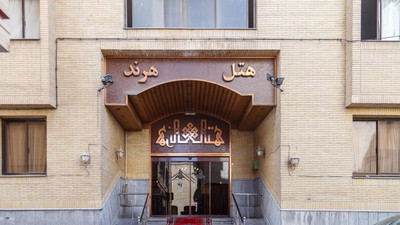 هتل هرند