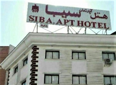 هتل آپارتمان سیبا