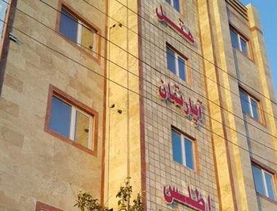 هتل آپارتمان اطلس