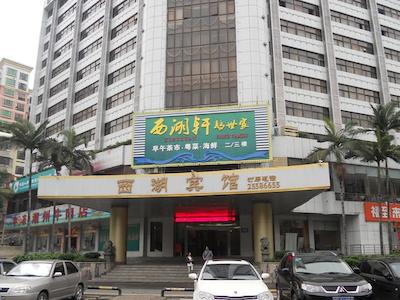 وست لاک هتل-شنزهن