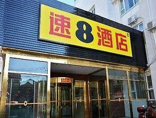 سوپر 8 هتل بیجینگ شیان من داشیان زی جی