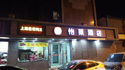 الان هتل بیجینگ وانگفوجینگ