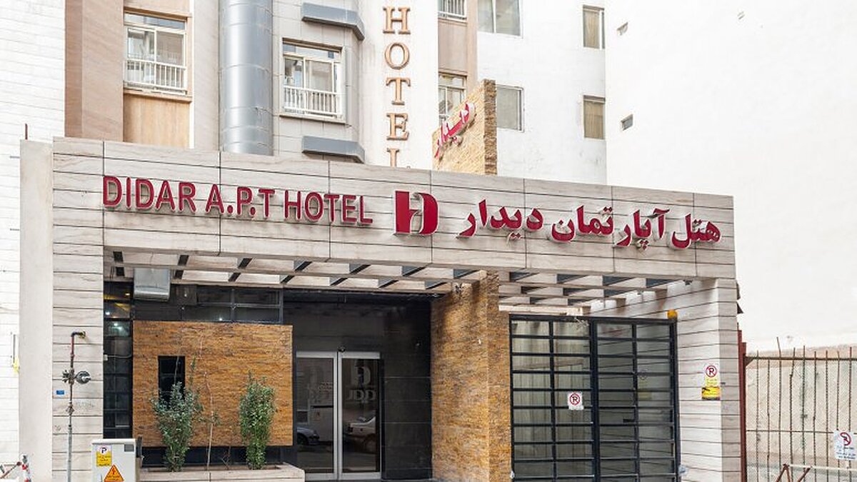هتل آپارتمان دیدار