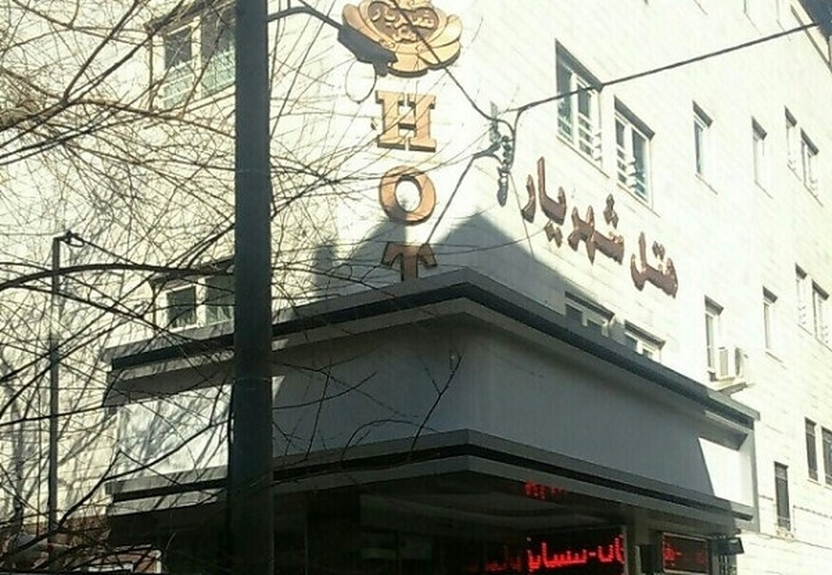 هتل شهریار مشهد