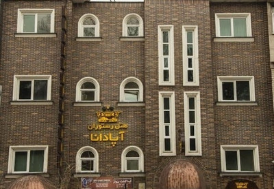 هتل آپادانا تهران