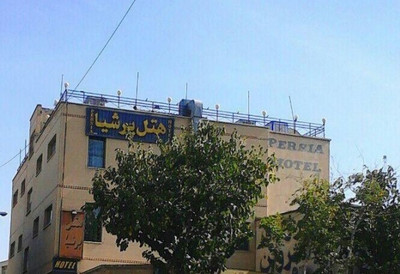 هتل پرشیا اصفهان