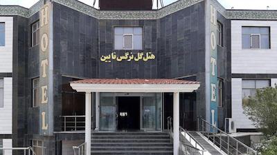 هتل گل نرگس نائین