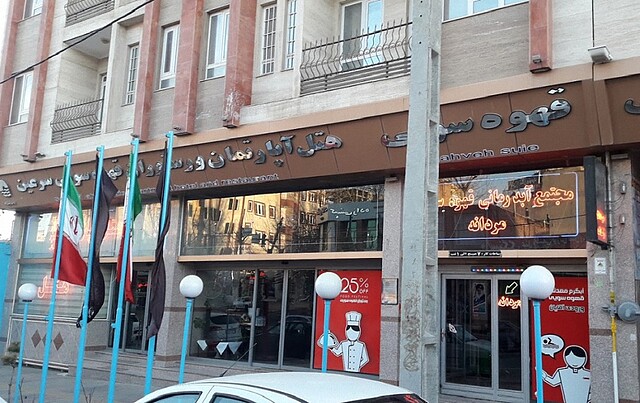 هتل قهوه سوئی سرعین