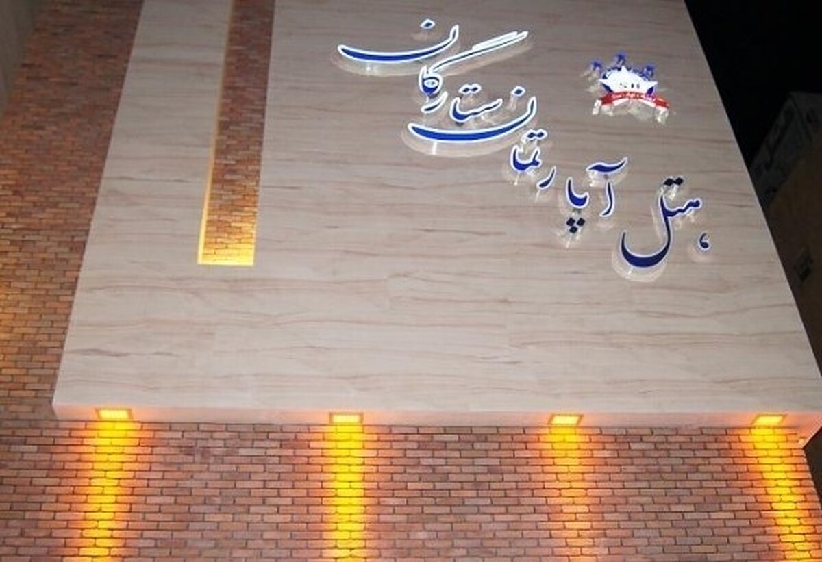 هتل ستارگان مشهد