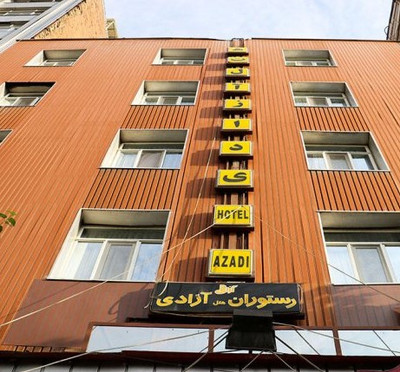 هتل آزادی تهران