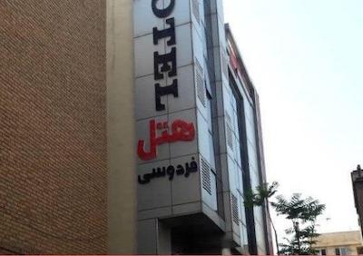 هتل فردوسی تهران