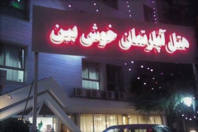 هتل خوش بین مشهد