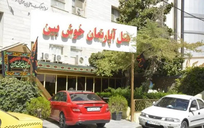 هتل آپارتمان خوش بین