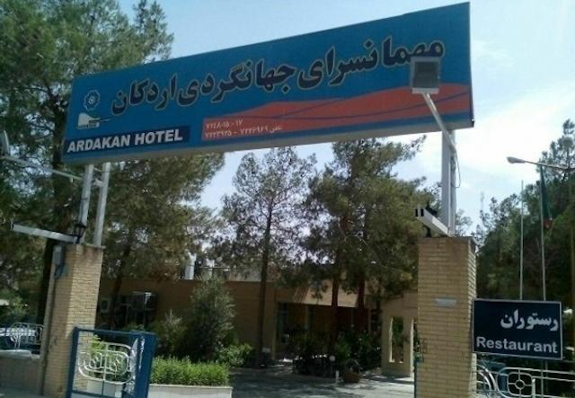هتل جهانگردی اردکان