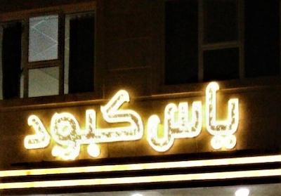 خانه مسافر یاس کبود قم