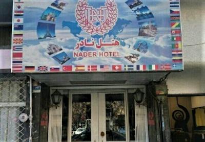 هتل نادر تهران