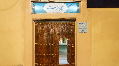 اقامتگاه بومگردی خانه دوست قشم