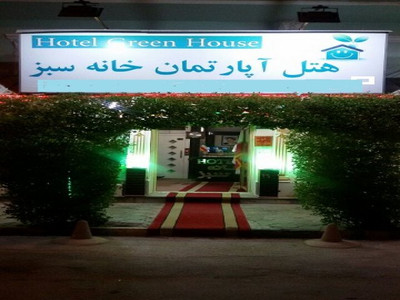 هتل آپارتمان خانه سبز