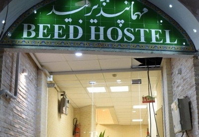 مهمانپذیر بید اصفهان