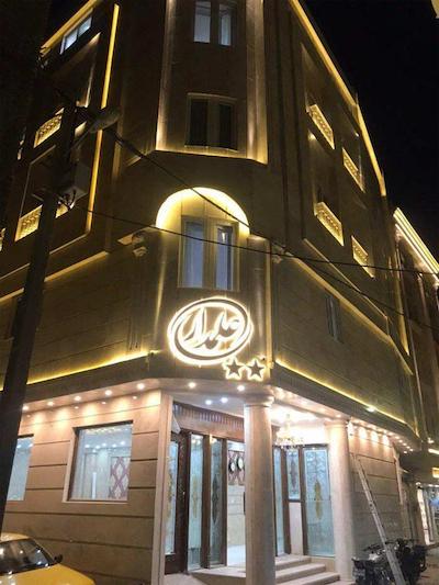 مهمانپذیر علمدار