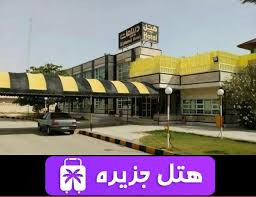 هتل مریم جزیره
