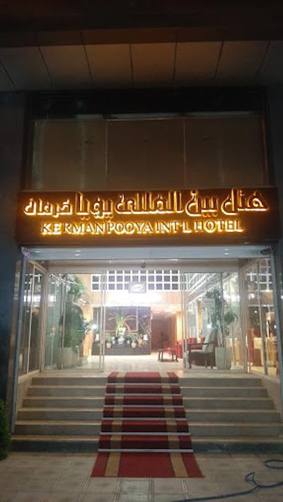 هتل پویا کرمان