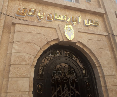 هتل آپارتمان پاتاق کرمانشاه