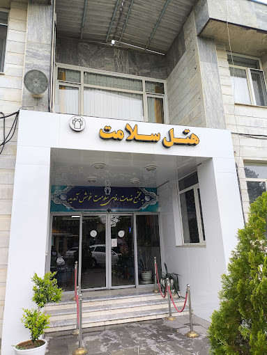 مهمانسرا سلامت کرمانشاه